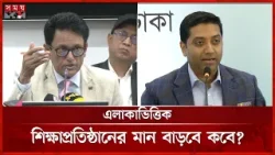 স্কুলে ভর্তিতে লটারি বাদ, তবে কি পরীক্ষা ফিরছে? | Lottery For Admissions | Education Sector