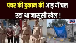 “दिन में पंचर, रात में जासूसी! हैरान कर देने वाला खुलासा” | India News Haryana