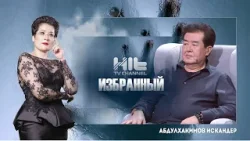 Избранный: Абдулхакимов Искандер