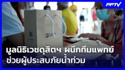 Vejthusit Foundation Joins Forces with Medical Teams to Support Flood Victims, Providing Physical...