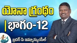 యోనా గ్రంథం | భాగం-12 | బ్రదర్ పి ఇమ్మాన్యుయేల్ | శుభవార్త టీవీ