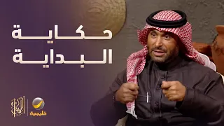 حكاية بداية يزيد الراجحي بالعمل مع والده