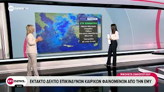 Καιρός:Έκτακτο δελτίο επικίνδυνων καιρικών φαινομένων από την ΕΜΥ -Η πρόγνωση από την Ν. Ζιακοπούλου