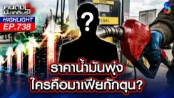 ร.ว.ย. บนคราบน้ำตาประชาชน! ไอ้โม่งกักตุนน้ำมันปล่อยของฟันกำไร? | คนดังนั่งเคลียร์ | 24 มี.ค. 69