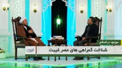 شناخت گمراهی های عصر غیبت _ موعود در اسلام _ 1404/11/03 شناخت گمراهی های عصر غیبت _ موعود در اسلام _ 1404/11/03