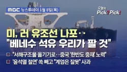 [투데이 Pick? Pick!] 미, 러 유조선 나포‥"베네수 석유 우리가 팔 것" (2026.01.08)
