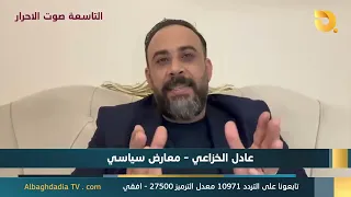 ستوديو التاسعة صوت الاحرار مع عادل الخزاعي | 7-9-2026