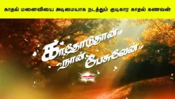 காதல் மனைவியை அடிமையாக நடத்தும் குடிகார காதல் கணவன்= காதோடுதான் நான் பேசுவேன்