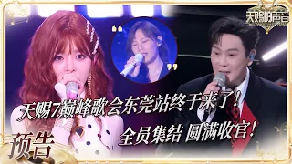 【EP12预告】天赐7收官之战倒计时！张信哲张靓颖杨丞琳古巨基全员集结 本周五晚收官夜敬请期待！#天赐的声音7 EP12 预告 20260902