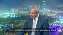 Military Developments in Bab al-Mandab and Their Impact on Red Sea Security | From Cairo