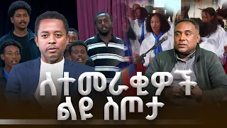 አዲሱ የምረቃ መዝሙር ከልምምድ እስከ ታላቁ የምረቃ ቀን! |የአዲስ አበባ ዩኒቨርሲቲ 76ኛውን የምረቃ ሥነ-ሥርዓት| ቅዳሜ መዝናኛ |