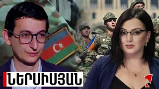 Ադրբեջանի բանակը 20-ի բանակը չէ. ՀՀ խնդիրը բարդ է, վազում ենք գնացքի հետևից