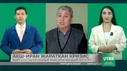 АКШ-Иран кризиси. Кыргызстанга кыйыр таасири кандай болот?//Биздин экономика