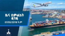 ዜና በምልክት ቋንቋ . . . 07/05/2018 ዓ.ም  |etv |ebcdotstream |signlanguage