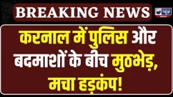 Karnal Encounter1 Breaking: करनाल में पुलिस-बदमाशों की मुठभेड़! गिरफ्तारी के बाद बड़े खुलासे!