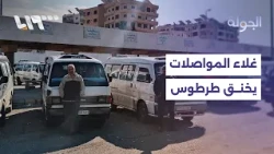 Crisis in Tartus: Rising Transportation Costs Burden Families and Students | Report
