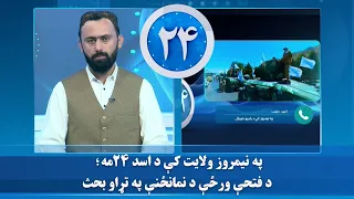 په نیمروز ولایت کې د اسد ۲۴مه؛ د فتحې ورځې د نمانځنې په تړاو بحث
