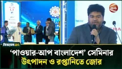 দেশীয় বৈদ্যুতিক সরঞ্জামশিল্পের বিকাশে ‘পাওয়ার-আপ বাংলাদেশ’ সেমিনার | Export Growth | Channel 24