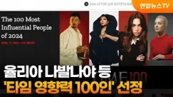 율리아 나발나야 등 '타임 영향력 100인' 선정 / 연합뉴스TV (YonhapnewsTV)