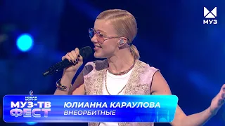 Юлианна Караулова — Внеорбитные | МУЗ-ТВ ФЕСТ на «Новой волне 2026»
