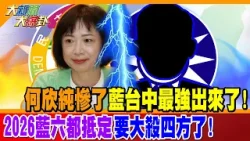 何欣純慘了藍台中最強出來了! 2026藍六都抵定要大殺四方了!【#大新聞大爆卦】精華版3 @大新聞大爆卦HotNewsTalk