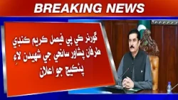 Governor KP Faisal Karim Kundi Paran Peshawar Sanihe Ji Shaheedan Lai Package Jo Elaan