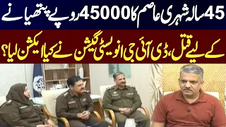 45-Year-Old Asim M*rdered Over Rs. 45,000 – DIG Investigation Launches Crackdown | Newsone Special