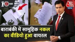 Uttar Pradesh के Barabanki में LLB परीक्षा का सामूहिक नकल का Facebook वीडियो हुआ Viral | Aaj Tak
