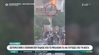 Καλλιθέα: Εξιτήριο πήρε η 75χρονη που πήδηξε από το μπαλκόνι για να γλυτώσει από την φωτιά