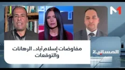 مفاوضات إسلام آباد.. الرهانات والتوقعات