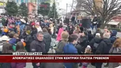 ΑΠΟΚΡΙΑΤΙΚΕΣ ΕΚΔΗΛΩΣΕΙΣ ΣΤΗΝ ΚΕΝΤΡΙΚΗ ΠΛΑΤΕΙΑ ΓΡΕΒΕΝΩΝ