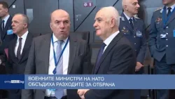 Военните министри на НАТО обсъдиха разходите за отбрана