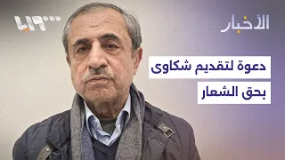 هيئة العدالة الانتقالية تدعو المتضررين من محمد الشعار لتقديم الشكاوى