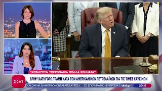 Δριμύ κατηγορώ Τραμπ κατά των αμερικανικών πετρελαϊκών για τις τιμές καυσίμων | Βραδινό δελτίο