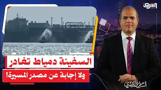 بعد نحو شهرين من حادث دمياط.. السفينة تغادر ولا إجابة عن مصدر المسيّرة