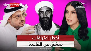 بايعتُ بن لادن… ثم تجسّستُ عليه | اعترافات أيمن دين | #السؤال_الصعب