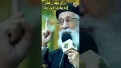 ازاي يونان فكر يهرب من ربنا ?❓❗️ سؤال و جواب ابونا ارميا بولس #قناة_الحرية ازاي يونان فكر يهرب من ربنا ?❓❗️ سؤال و جواب ابونا ارميا بولس #قناة_الحرية