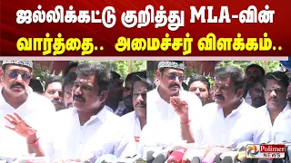 ஜல்லிக்கட்டு குறித்து MLA-வின் வார்த்தை - அமைச்சர் கொடுத்த விளக்கம்..
