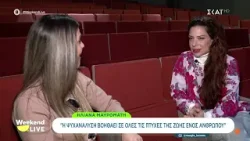 Ηλιάνα Μαυρομάτη: "Η ψυχανάλυση βοηθάει σε όλες τις πτυχές της ζωής ενός ανθρώπου" | Weekend Live Ηλιάνα Μαυρομάτη: "Η ψυχανάλυση βοηθάει σε όλες τις πτυχές της ζωής ενός ανθρώπου" | Weekend Live