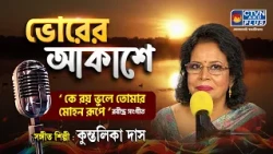 Tomar mohon rupe ke roy | তোমার মোহন রূপে কে রয় | Rabindra Sangeet | কুন্তলিকা দাস | রবীন্দ্রসঙ্গীত