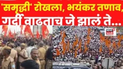 Washim Thackeray Group Rasta Roko News |  'समृद्धी' रोखला, भयंकर तणाव,  गर्दी वाढताच जे झालं ते...