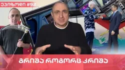 გრიშა როგორც კრიშა | ვაშა გადაცემა! [ეპიზოდი #92]