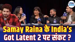 India’s Got Latent 2 पर फिर विवाद! Kashmir-Bihar वाले मुद्दे पर Samay Raina घिरे! | N18V