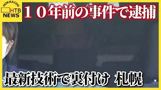 10年前の性的暴行疑いで52歳男逮捕　向上した鑑定技術や鑑識手法で関与を裏付け　札幌市