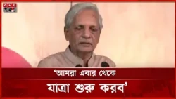 বিশাল জনসভা যা না পারে, একটা গণসংগীত তা পারে: সংস্কৃতিমন্ত্রী | Nitai Roy Chowdhury | Somoy TV
