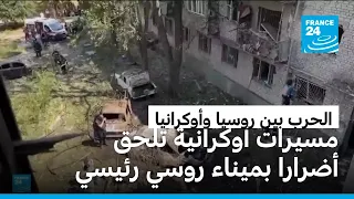 روسيا: السلطات تعمل على إزالة أضرار جراء هجوم أوكراني بميناء على بحر البلطيق