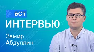 Һау булһаң - һаҡлан. Замир Абдуллин. Интервью