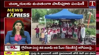 News Express : చిన్నారులకు ఉచితంగా పానీపూరి పంపిణీ | T News