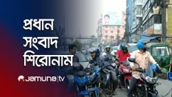 দুপুরের প্রধান সংবাদ শিরোনাম | Latest News and Headlines | 1 PM | 08 March 2026 | Jamuna TV