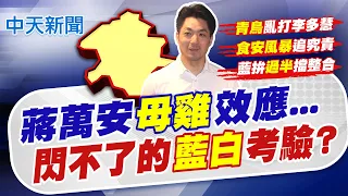 【洪淑芬報新聞】蔣萬安"母雞"效應... 閃不了的"藍白"考驗?｜李多慧宣傳"潮台北"遭出征 蔣萬安:多數人不會認同 20260820精華版  @中天電視CtiTv